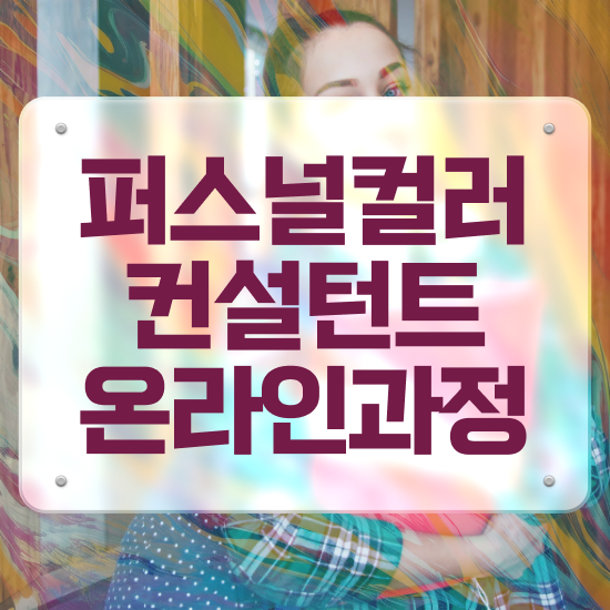  퍼스널컬러컨설턴트자격증 인강으로 간편하게 합격 전략
