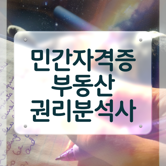  부동산컨설팅 보고서 , 부동산권리분석사자격증 합격 후기 및 채용전망