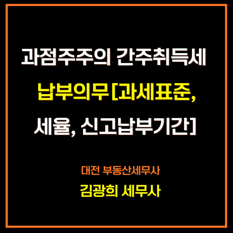  과점주주의 간주취득세 납부의무[과세표준,세율,신고납부기간]