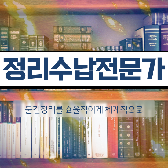  취업 자격증 추천 , 정리수납전문가 일하면서 끝냈던 방법