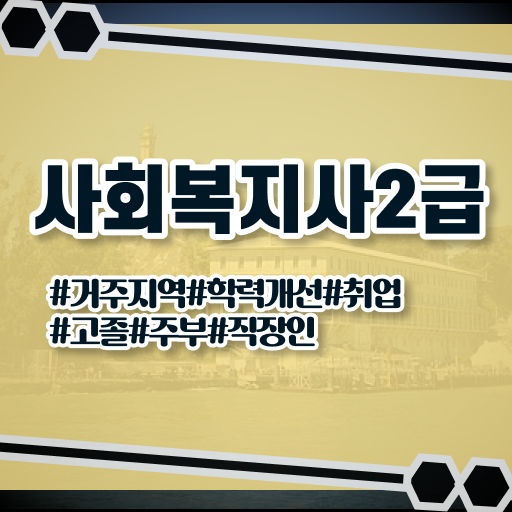  수원 사회복지학점은행 . 사회복지사2급 고졸도 학점은행제로 빠르게