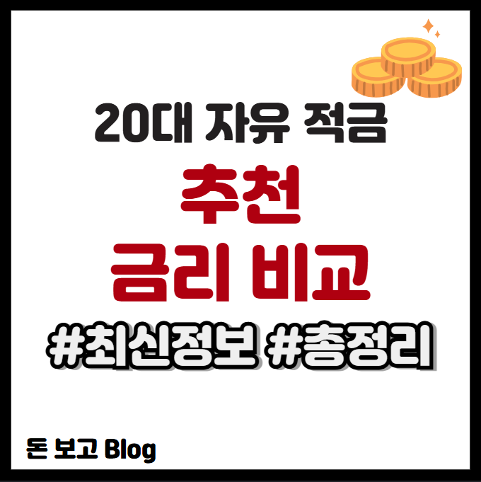 20대 자유 적금 추천 금리 비교