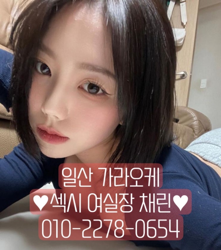  일산룸 1등 가라오케 채린실장을 찾아주세요! 가장 만족스러운 일산노래방이 될 것 입니다.