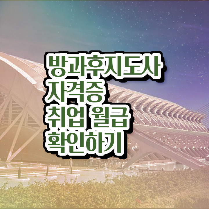  방과후지도사자격증취득법 , 방과후지도사 단기간에 공부한 방법