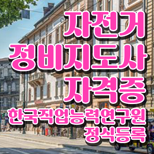  자전거 조립 비용 , 자전거정비지도사 자격증 준비한 방법 확인하기