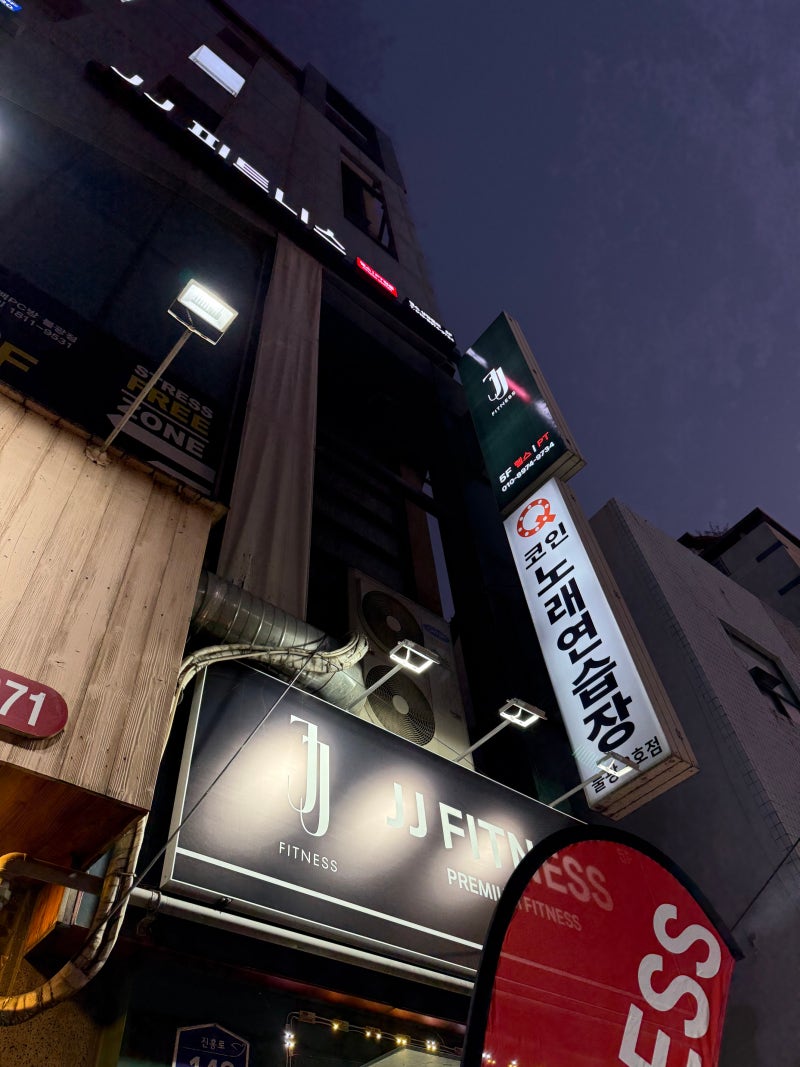 불광역헬스장 여기가 최고다! 제이제이피트니스 녹번점 : 네이버 블로그