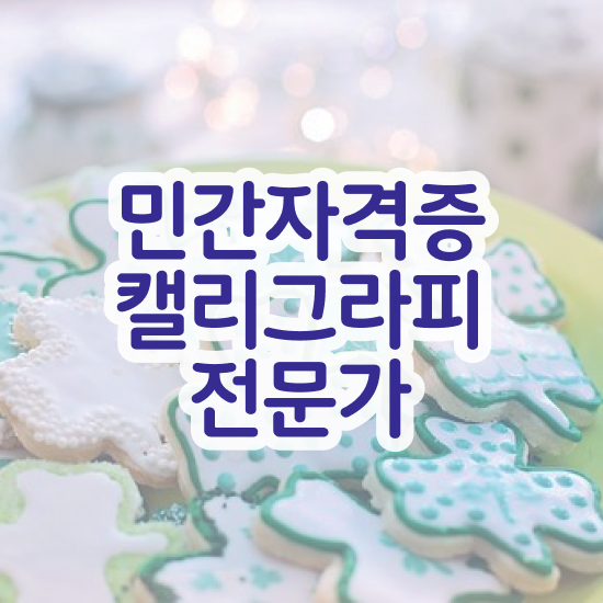  겔리그라피 , 캘리그라피전문가 자격증 15일 만에 준비한 과정 및 고용 전망