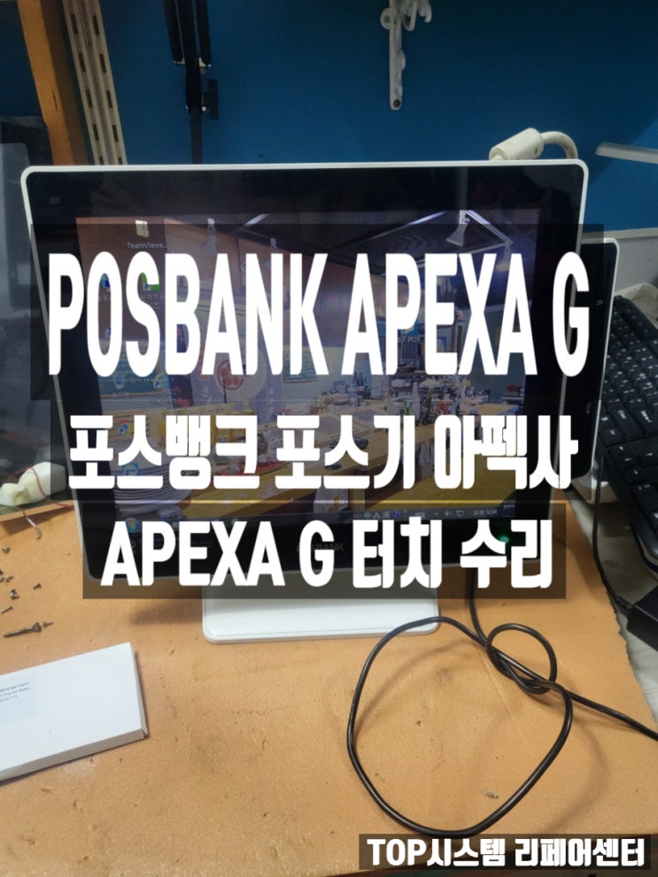  POSBANK 포스뱅크 APEXA 아펙사 G 수리
