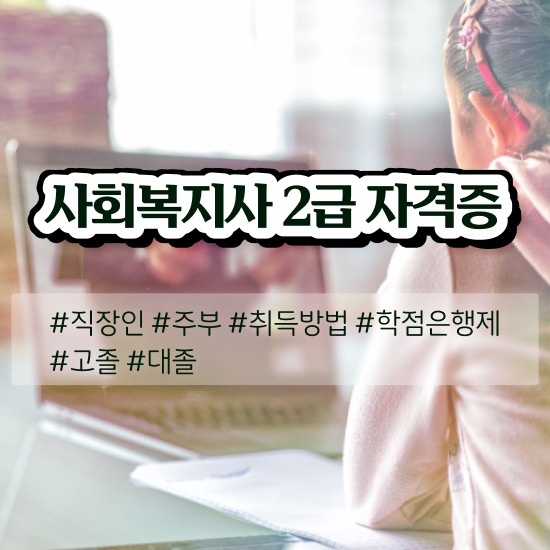  7급 사회복지 공무원 , 사회복지사2급 중년 직장인도 독학으로 간편하게