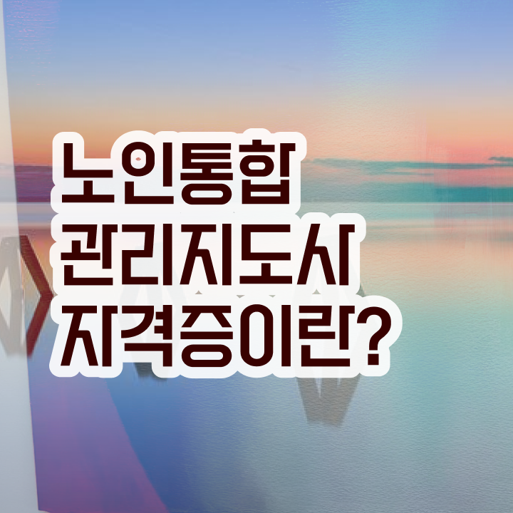  노인지도사자격증 , 노인통합관리지도사 자격증 합격한 전략 확인하고 가세요