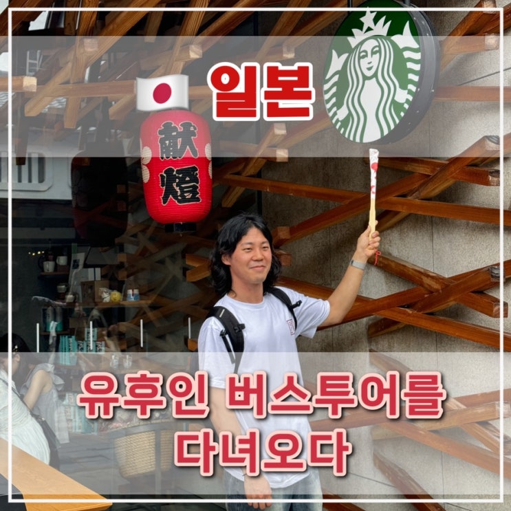  [후쿠오카 3일차] 유후인 버스투어 상세 후기, 맛집 정리