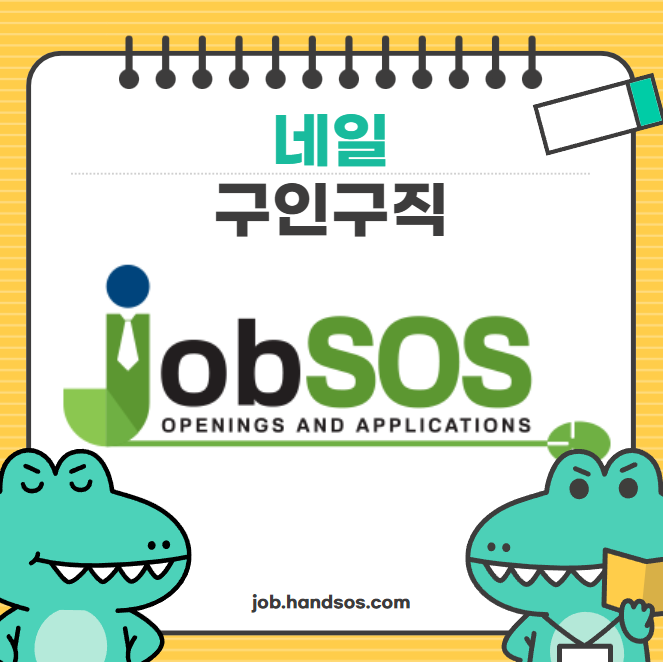  네일구인구직 잡SOS 구인구직은 여기가 제일 편했어요!