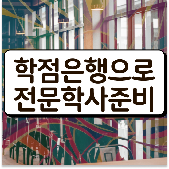  학점은행제플래너비용 , 학점은행제 전문멘토가 비용절감 시간 단축 팁 총정리 했어요