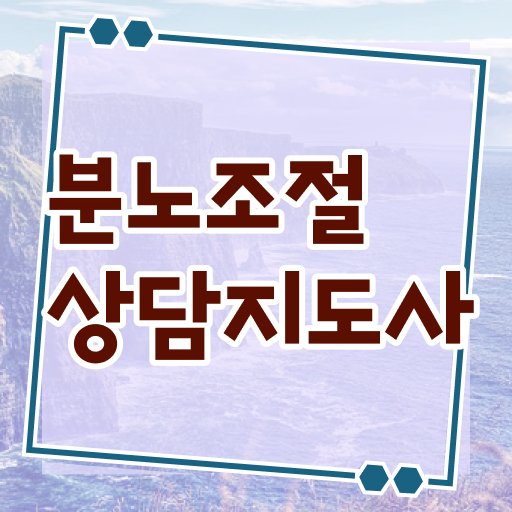  컴퓨터 자격증 추천 , 분노조절상담지도사 무자격 비전공자도 혼자서 독학으로 빠르게 끝낼수 있었던 비법
