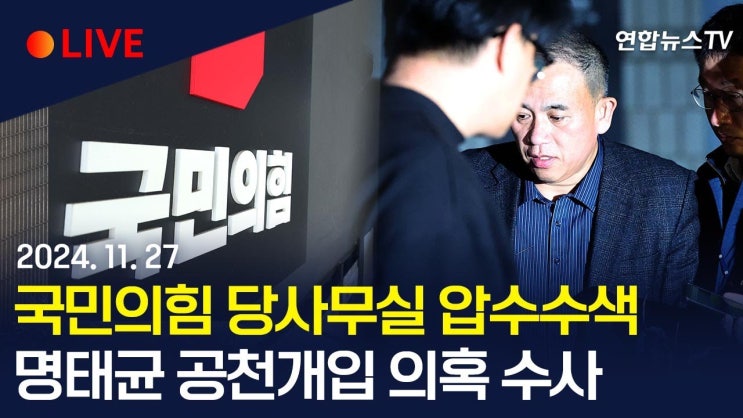 <b>검찰</b>이 <b>국민의힘</b> 당사에 대한 압수수색