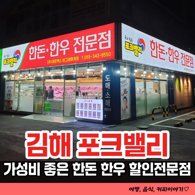  김해 신상 한돈 한우 전문점 포크밸리 빙그레휴게점
