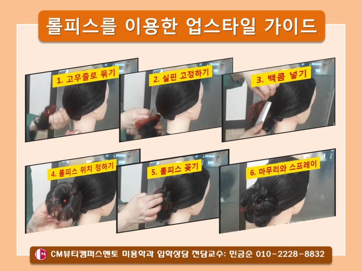  미용사 초보자를 위한 롤피스를 이용한 업스타일 가이드