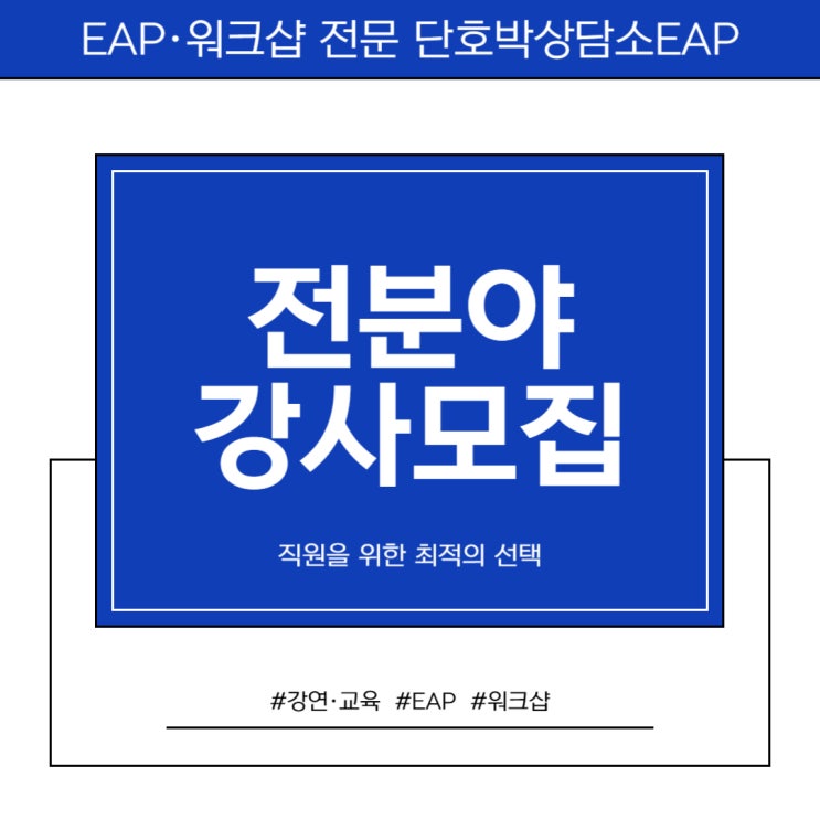  단호박상담소 EAP 조직문화 워크숍 강사 모집