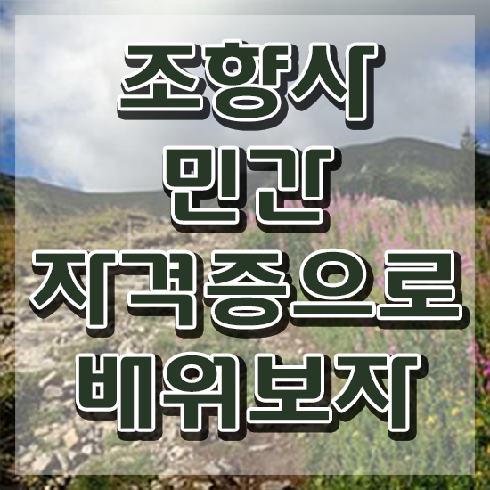  쉬운자격증추천 , 조향사 동영상 과정으로 빠르게 준비했던 팁