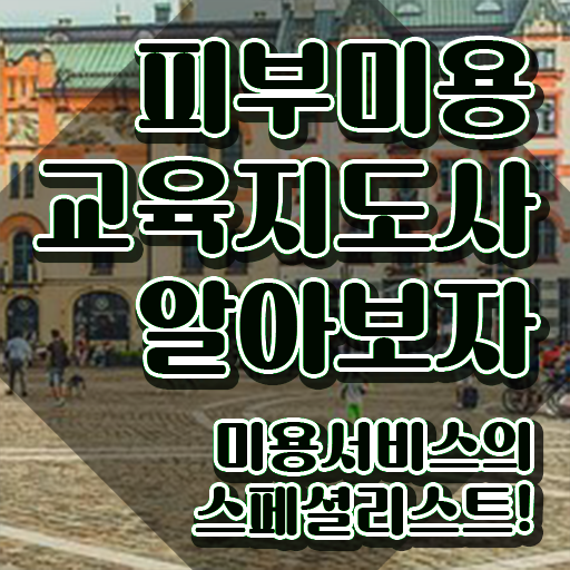  피부미용 실기 점수 , 피부미용교육지도사 자격증 간단하게 합격한 팁 , 구직정보