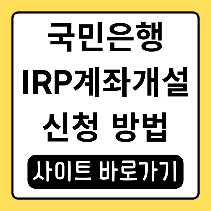 국민은행 IRP 계좌 개설 방법과 세액공제 혜택받기 국민은행 IRP 계좌 개설 방법과 세액공제 혜택받기