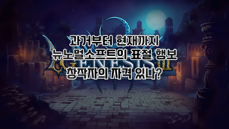  과거부터 현재까지 – 뉴노멀소프트의 표절 행보, 창작자의 자격 있나