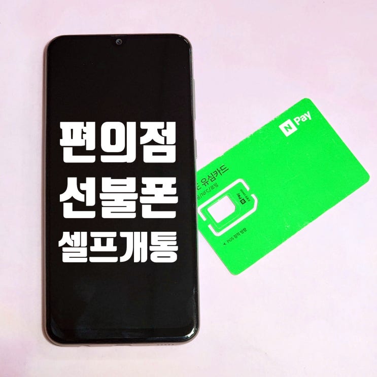  편의점 선불폰 개통 및 충전 방법