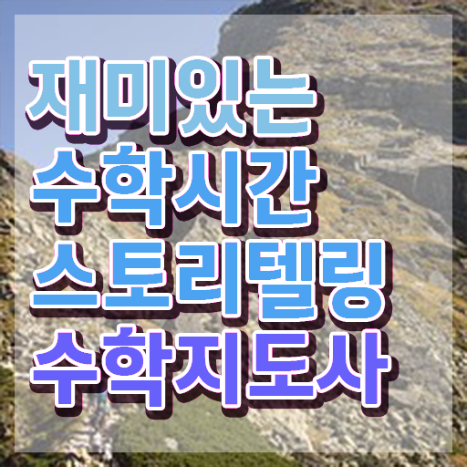  스토리텔링수학추천 , 스토리텔링수학지도사 자격증 응시자격 없이 합격한 비법 소개합니다