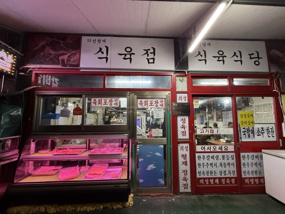 의성형제식육식당 사진 1