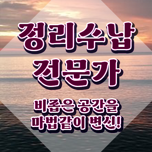 , 쉽고 간편하게 정리수납전문가자격증 합격 전략
