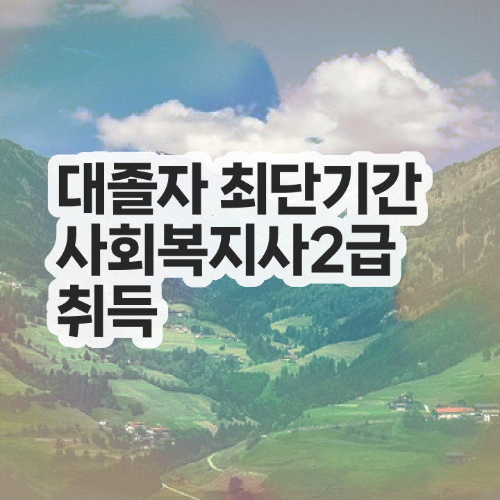  사회복지 공무원커트라인 , 사회복지사 학력 상관없이 학은제로 쉽고 빠르게