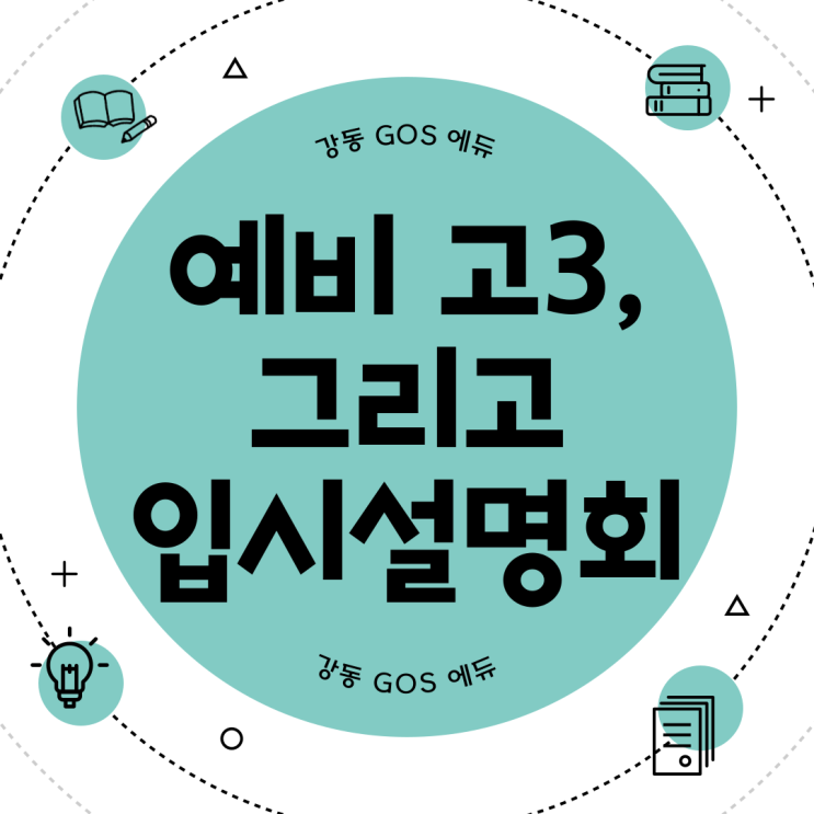  [강동 고스 에듀] 예비 고3 입시 설명회 안내