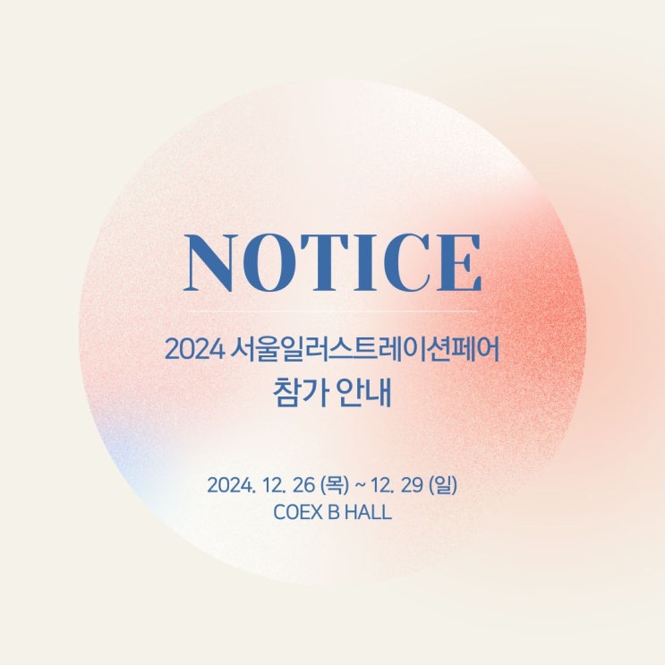  파버카스텔 2024 서울일러스트레이션페어 초대권 이벤트