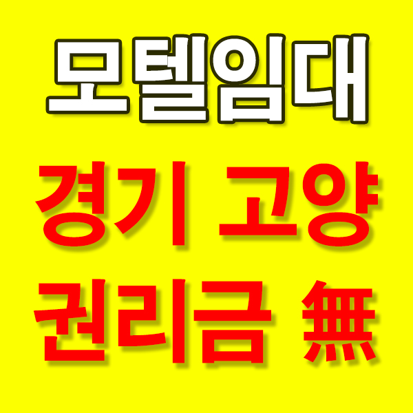  경기모텔임대 고양시 보증금2억월세700만원 객실 28개 무권리