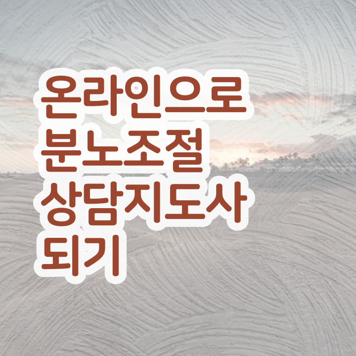  40대남자자격증 , 분노조절상담지도사 인강만 듣고 쉽고 빠르게 준비하는 팁