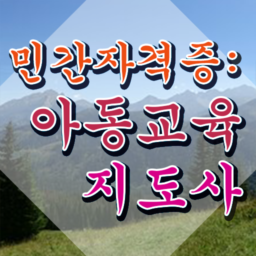  아동교육지도사 인강 , 아동교육지도사 자격증 단기간에 합격한 비법 확인하고 가세요