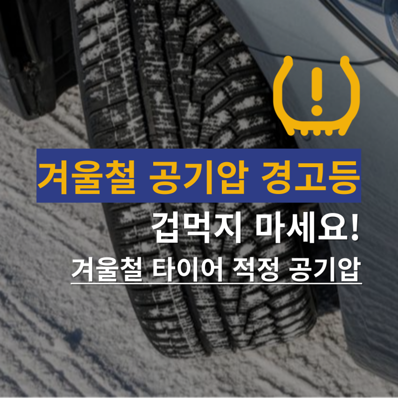 겨울철 공기압 경고등 겁먹지 마세요! 적정 타이어 공기압은?