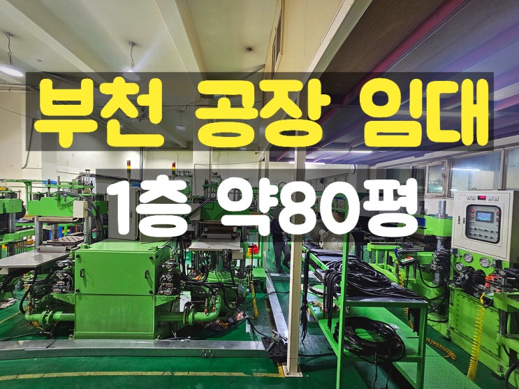부천공장임대 쾌적한 도로 앞에 위치한 사무실이 완비되어 있는 1층 임대공장 부천공장임대 쾌적한 도로 앞에 위치한 사무실이 완비되어 있는 1층 임대공장