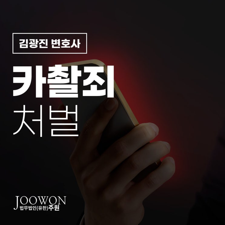  카촬죄 처벌 수위 몰카 형량 궁금하다면, 불법촬영변호사 상담