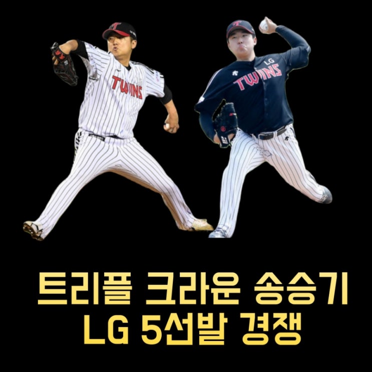프로야구 트리플 크라운, <b>송승기</b>! LG 트윈스 5선발 경쟁 누구?