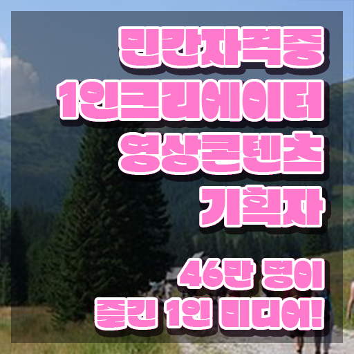  1인크리에이터영상콘텐츠기획자 인증 , 1인크리에이터영상콘텐츠기획자 자격증 단기간에 취득한 방법 확인해보세요