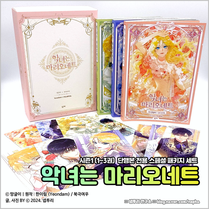  [웹툰단행본] 만화 『악녀는 마리오네트』 1~3권 박스판 후기 : 이제 나왔냐