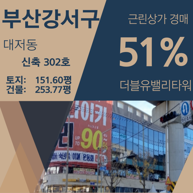 부산 강서구 대저동 더블유 밸리 타워 근린상가 경매 [51%_15억 3500]
