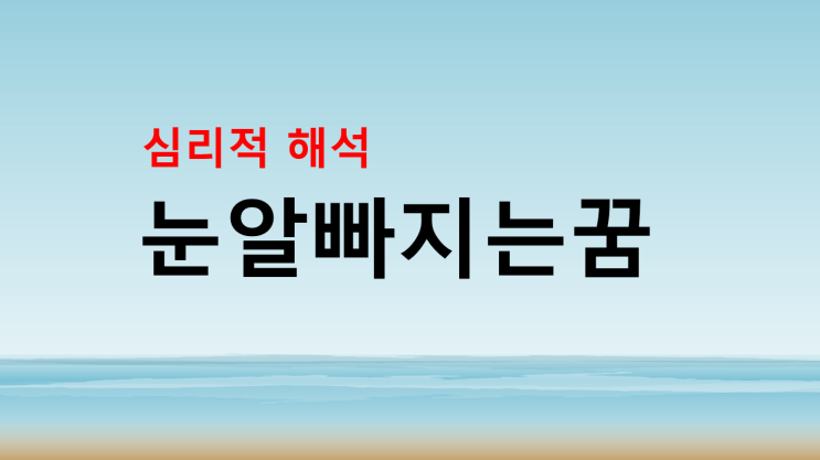  눈알빠지는꿈 불안감 심리적 해석