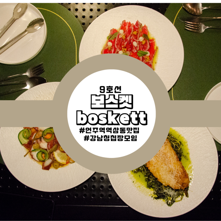  언주역 역삼동 맛집 강남 청첩장 모임 추천 보스켓 boskett 후기 가볼만한곳
