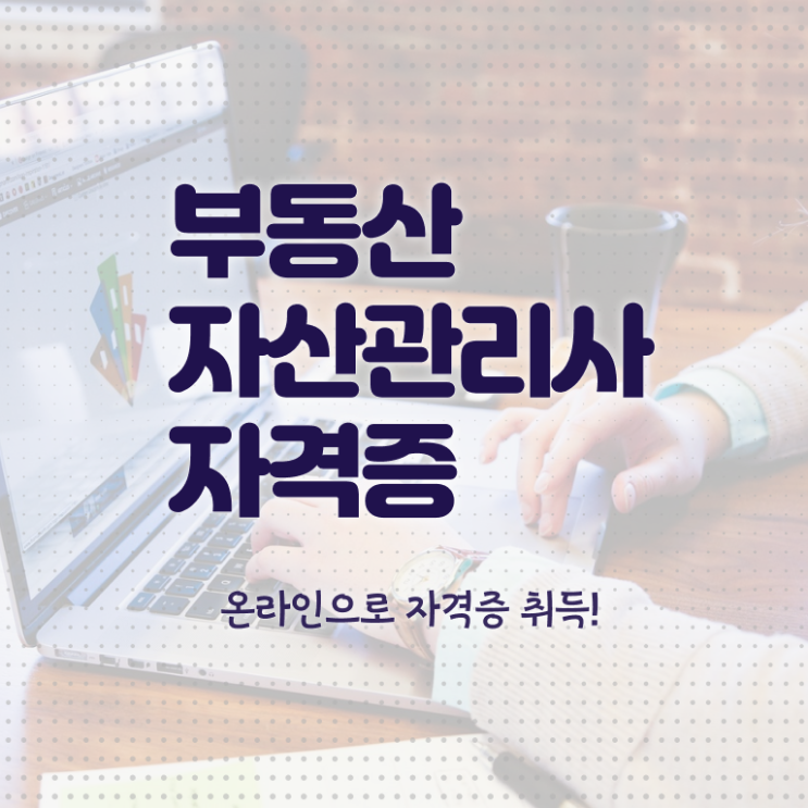  부동산매매 계약서류 , 부동산자산관리전문가 부동산자산관리사 합격 후기 및 교육기관