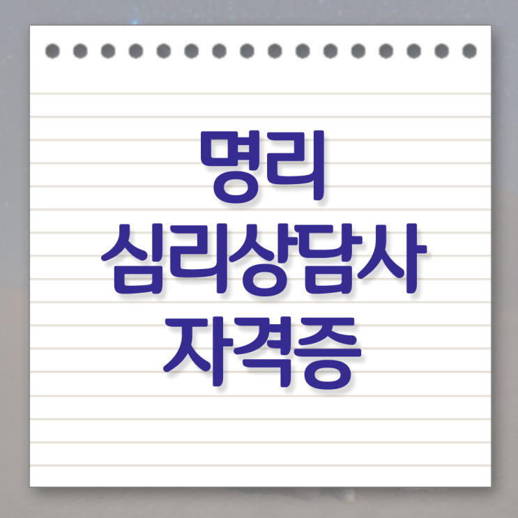  명리학 공부 , 응시자격 없이 명리심리상담사자격증 합격 비법