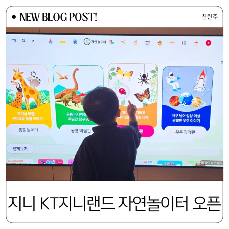  지니 TV 키즈랜드 어린이 자연놀이터로 곤충 배워요!