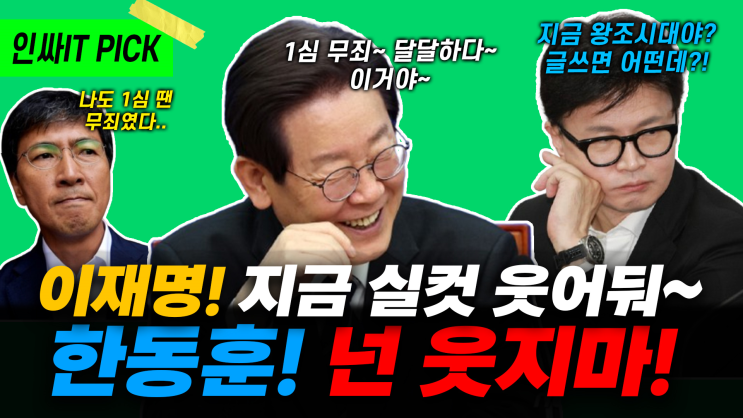 재명아 1심에서 안도하지 마라~ 안희정도 2심에서... 