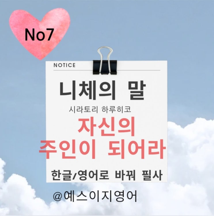 [니체의 말] 자신의 주인이 되어라 한글 영어로 바꿔 필사